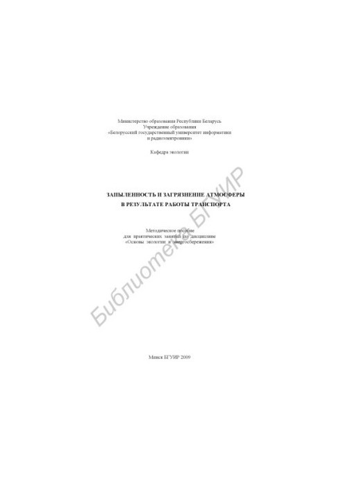 Dust and pollution of the atmosphere as a result of transport work : a method. manual for practical classes in the discipline "Fundamentals"