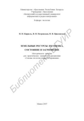 Land resources : their assessment, condition and pollution : a method. manual for practical training in the discipline "Fundamentals of ecology and ecology"