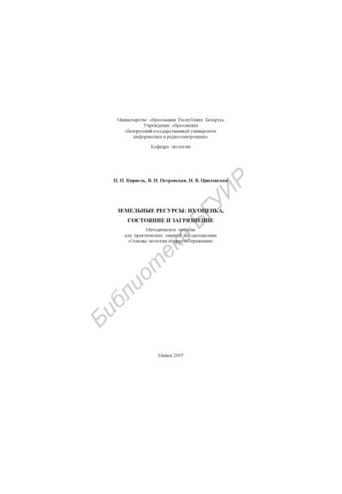 Land resources : their assessment, condition and pollution : a method. manual for practical training in the discipline "Fundamentals of ecology and ecology"