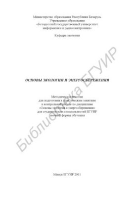 Fundamentals of ecology and energy saving : a method. manual for preparing for practical classes and counter. work on the discipline "Fundamentals of energy saving".