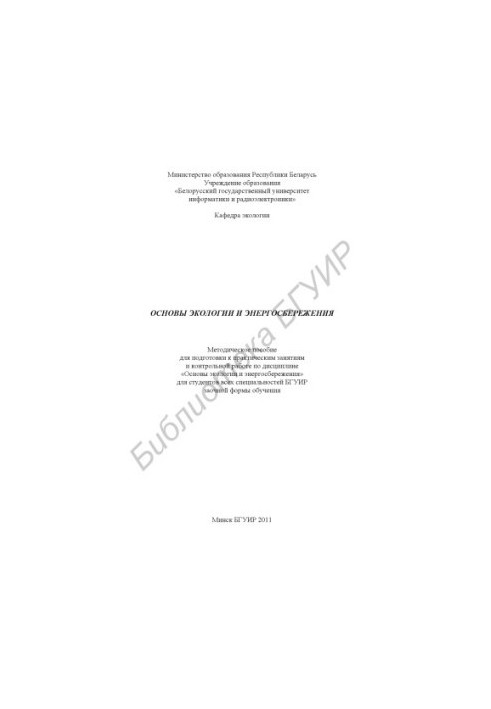Fundamentals of ecology and energy saving : a method. manual for preparing for practical classes and counter. work on the discipline "Fundamentals of energy saving".