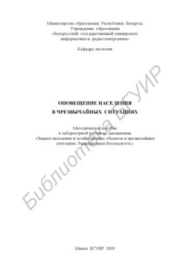 Notification of the population in emergency situations : method. manual for laboratory work on the discipline "Protection of the population and farms"