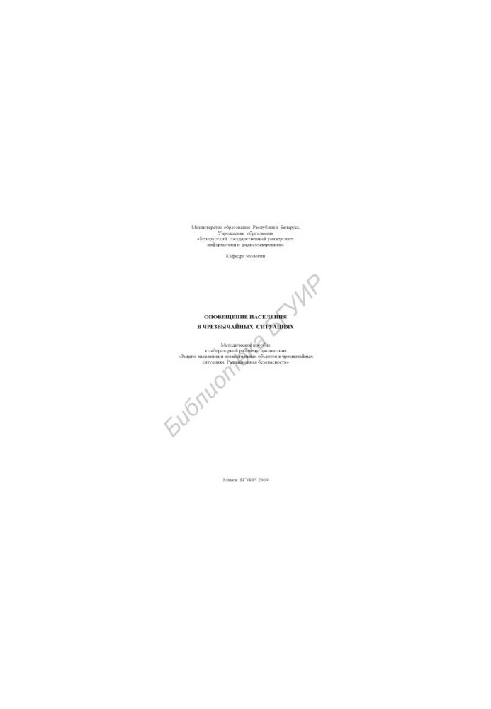 Notification of the population in emergency situations : method. manual for laboratory work on the discipline "Protection of the population and farms"
