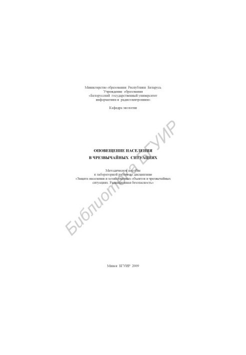 Notification of the population in emergency situations : method. manual for laboratory work on the discipline "Protection of the population and farms"