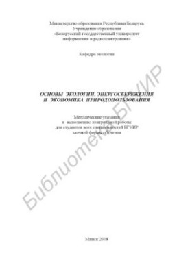 Fundamentals of ecology, energy saving and environmental economics : method. instructions for the performance of counter. work for students in