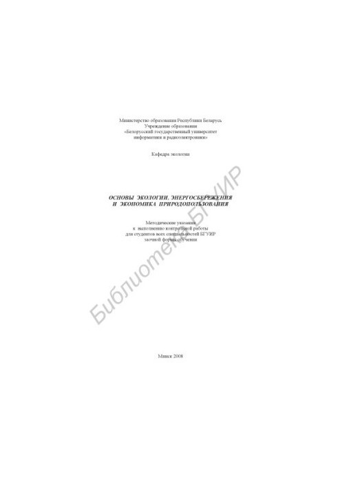 Fundamentals of ecology, energy saving and environmental economics : method. instructions for the performance of counter. work for students in