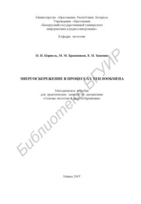Energy saving in heat exchange processes : a method. manual for practical training in the discipline "Fundamentals of ecology and energy saving"
