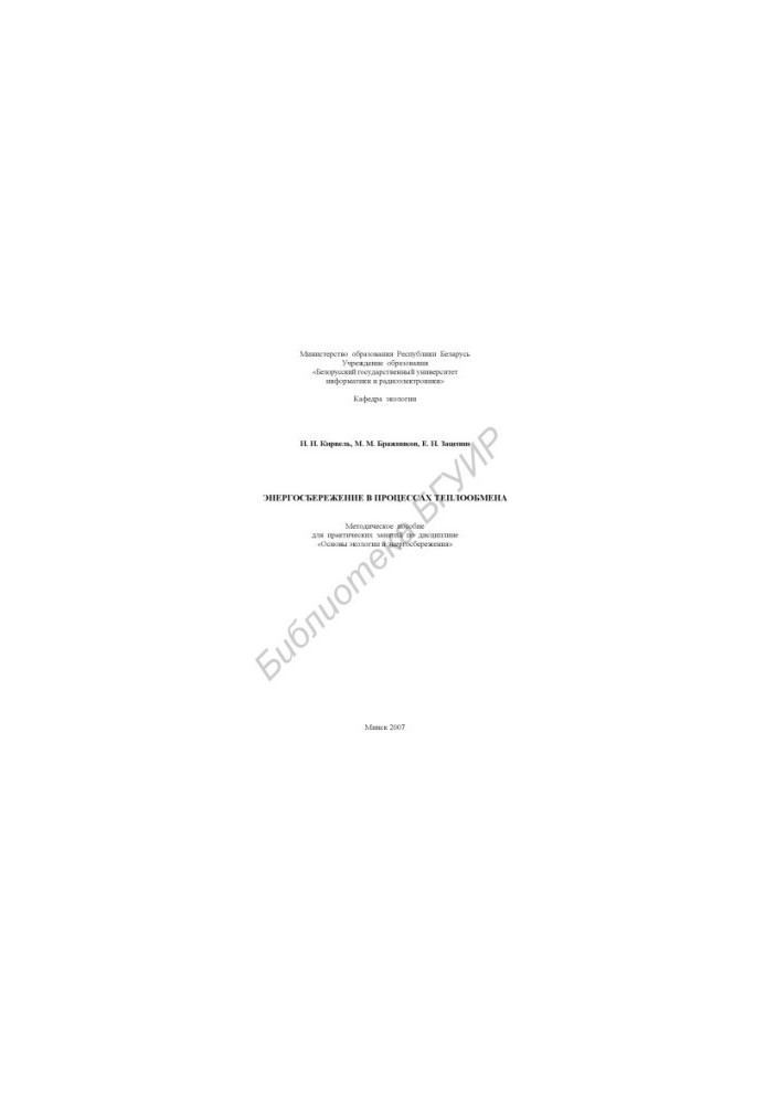 Energy saving in heat exchange processes : a method. manual for practical training in the discipline "Fundamentals of ecology and energy saving"