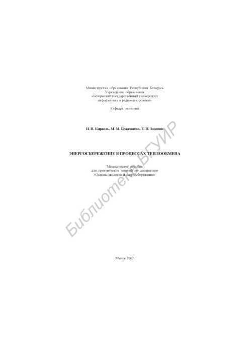 Energy saving in heat exchange processes : a method. manual for practical training in the discipline "Fundamentals of ecology and energy saving"