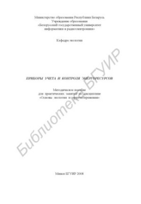 Energy metering and control devices : method. manual for practical classes on the discipline "Fundamentals of ecology and energy saving"