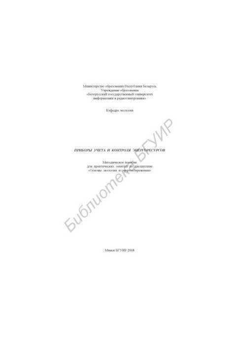 Energy metering and control devices : method. manual for practical classes on the discipline "Fundamentals of ecology and energy saving"
