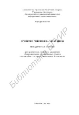 Принятие решения на эвакуацию : метод. пособие для практ. занятий по дисциплине «Защита населения и хозяйств. объектов в чрез