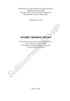 Economic law : method. instructions for control work for students of the specialty "Economics and administrative law" extramural forms of