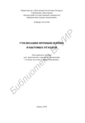 Disposal of industrial and domestic waste: a method. manual for practical training in the discipline "Fundamentals of ecology and energy saving"