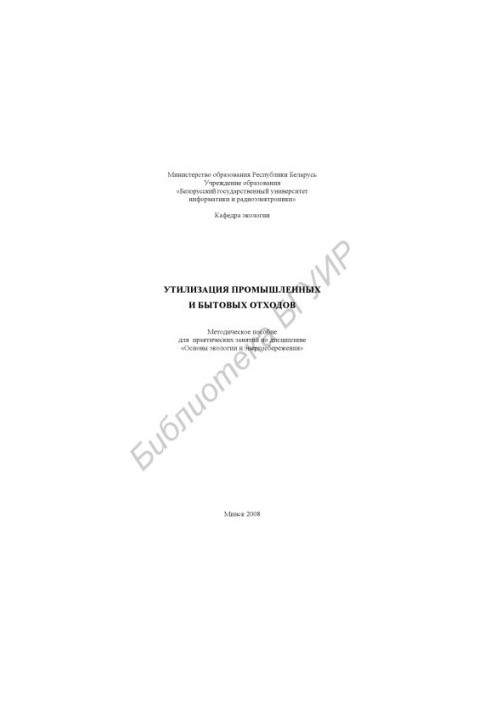 Disposal of industrial and domestic waste: a method. manual for practical training in the discipline "Fundamentals of ecology and energy saving"