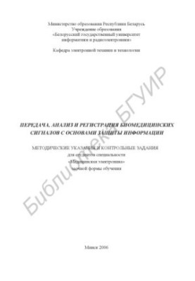 Transmission, analysis and registration of biomedical signals with the basics of information protection: method. instructions and counter. tasks for the article