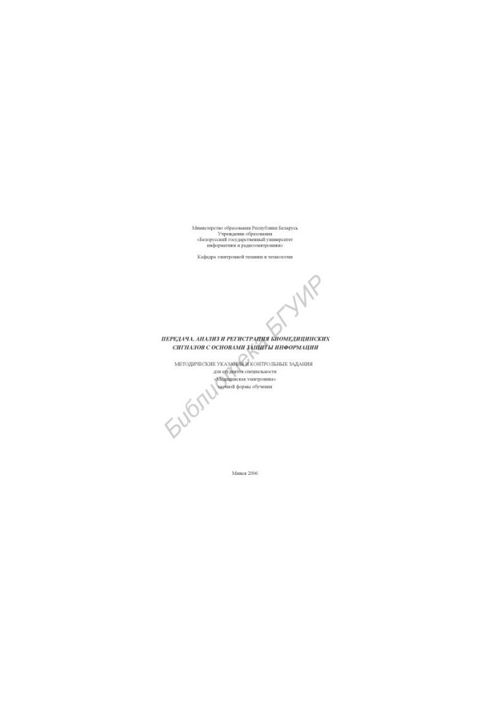 Transmission, analysis and registration of biomedical signals with the basics of information protection: method. instructions and counter. tasks for the article
