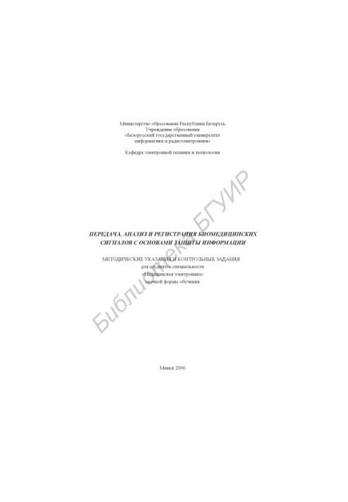 Transmission, analysis and registration of biomedical signals with the basics of information protection: method. instructions and counter. tasks for the article