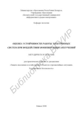 Оценка устойчивости работы электронных систем при воздействии ионизирующих излучений : метод. пособие для практ. занятий по д