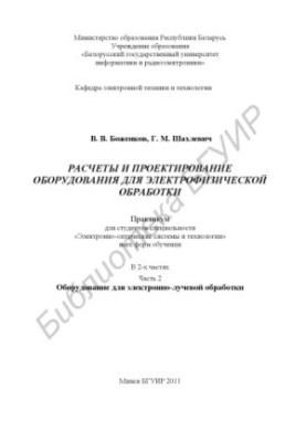 Calculations and design of equipment for electrophysical processing: a workshop for students of the specialty "Electronic-wholesale"