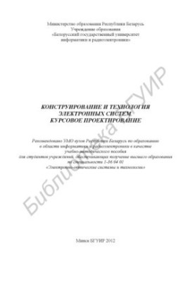 Design and technology of electronic systems. Course design : educational-method. manual