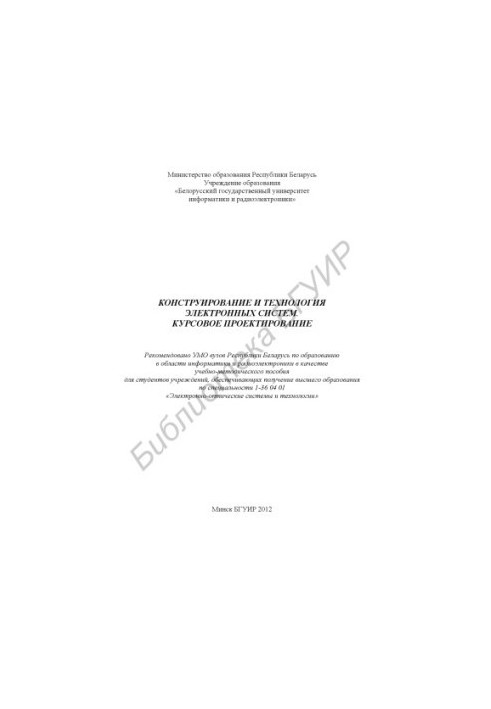 Design and technology of electronic systems. Course design : educational-method. manual