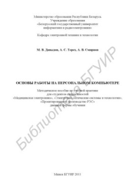 Basics of work on a personal computer : method. manual on educational practice for students of specialties "Medical electronics",