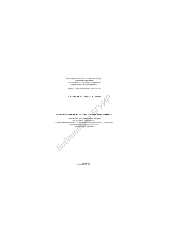 Basics of work on a personal computer : method. manual on educational practice for students of specialties "Medical electronics",