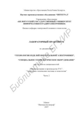 Laboratory workshop on disciplines "Technology of integrated electronics products", "Special technological equipment"