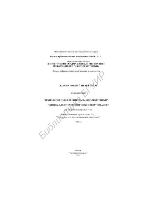 Laboratory workshop on disciplines "Technology of integrated electronics products", "Special technological equipment"