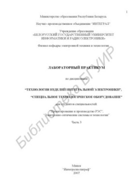 Лабораторный практикум по дисциплинам «Технология изделий интегральной электроники», «Специальное технологическое оборудовани