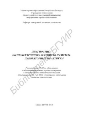 Diagnostics of optoelectronic devices and systems. Laboratory workshop : training manual