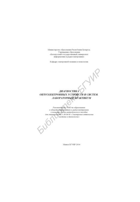 Diagnostics of optoelectronic devices and systems. Laboratory workshop : training manual