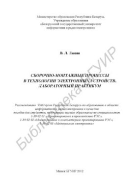 Сборно-монтажные процессы в технологии электронных устройств. Лабораторный практикум : пособие