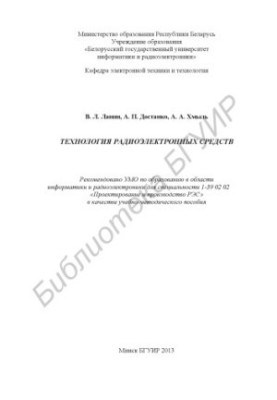 Технология радиоэлектронных средств : учебно-метод. пособие