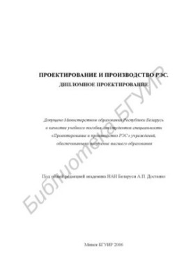 Проектування та виготовлення радіоелектронних засобів. Дипломне проектування: навчальний посібник
