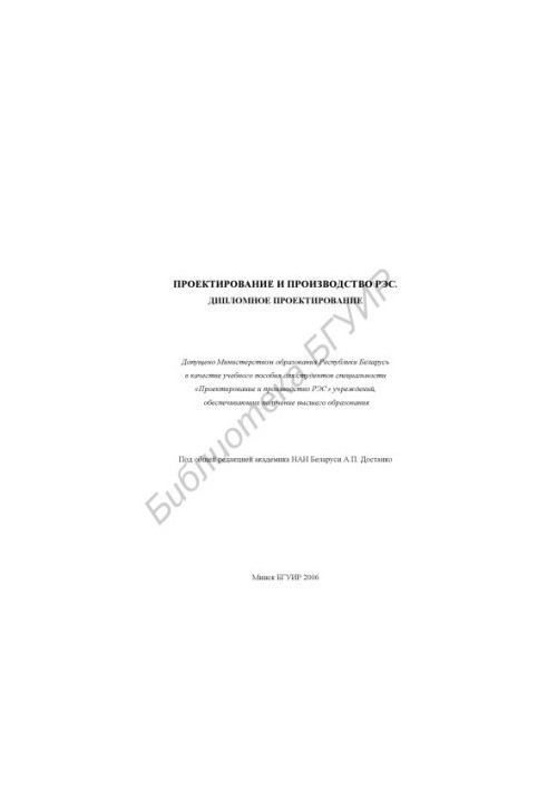 Проектування та виготовлення радіоелектронних засобів. Дипломне проектування: навчальний посібник