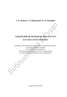 Electronic medical equipment. Course design : educational manual