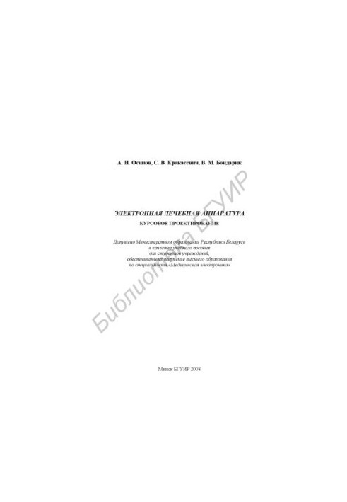 Electronic medical equipment. Course design : educational manual