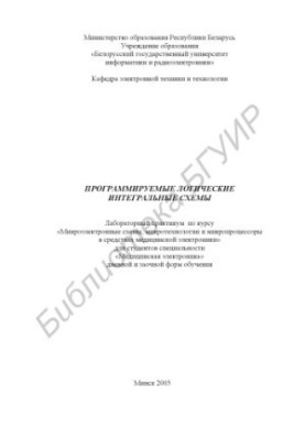 Programmable logic integrated circuits : laboratory workshop on the course "Microelectric circuits, microtechnologies and micropro