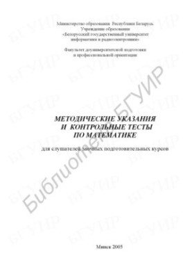 Methodological instructions and tests in mathematics for students of correspondence preparatory courses