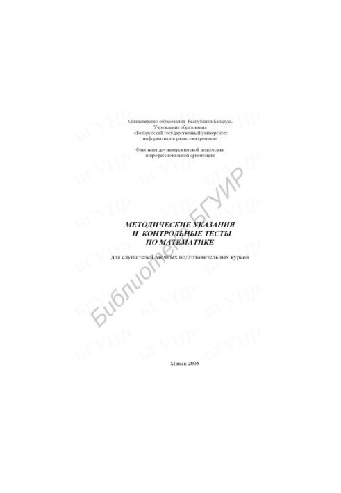 Methodological instructions and tests in mathematics for students of correspondence preparatory courses