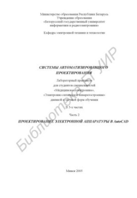 Computer-aided design systems : laboratory workshop for students of specialties «Medical electronics», «Electronics»