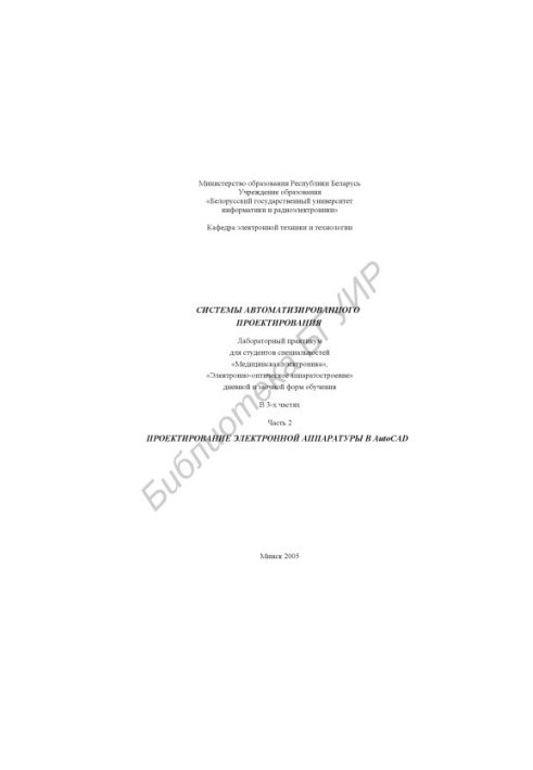Computer-aided design systems : laboratory workshop for students of specialties «Medical electronics», «Electronics»