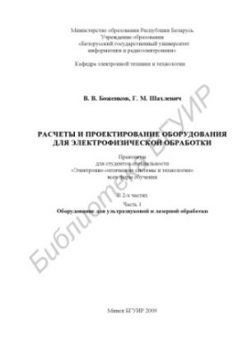 Calculations and design of equipment for electrophysical processing: a workshop for students of the specialty "Electronic-wholesale"