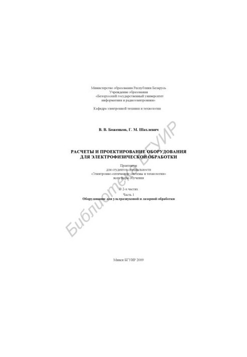 Calculations and design of equipment for electrophysical processing: a workshop for students of the specialty "Electronic-wholesale"