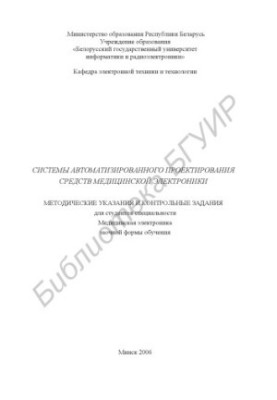 Systems of computer-aided design of medical electronics : method. instructions and control tasks for students
