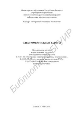 Electrical installation works : method. manual for practical classes for students of specialties 1-36-04-01 «Electronic-wholesale systems and