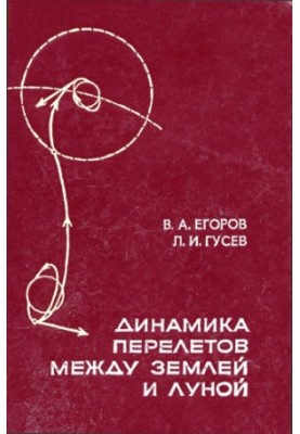 Динамика перелетов между Землей и Луной