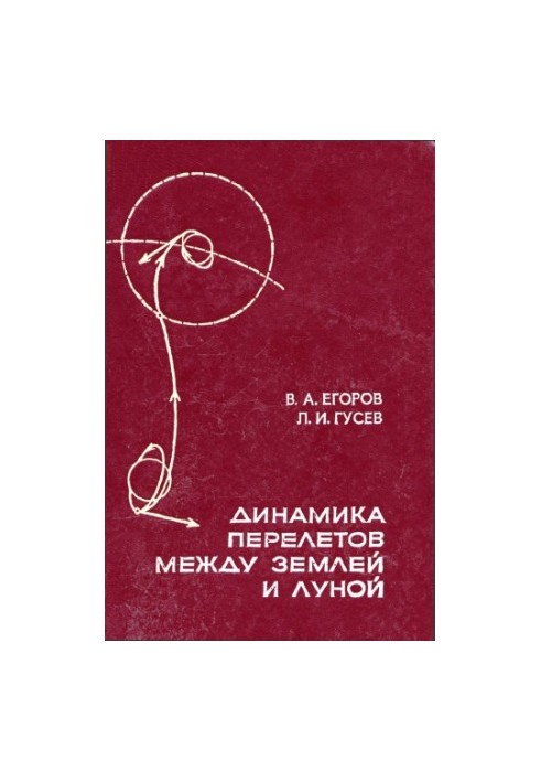 Динамика перелетов между Землей и Луной